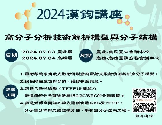 2024 新世代GC/HPLC/GPC串聯固態紅外線光譜儀技術研討會